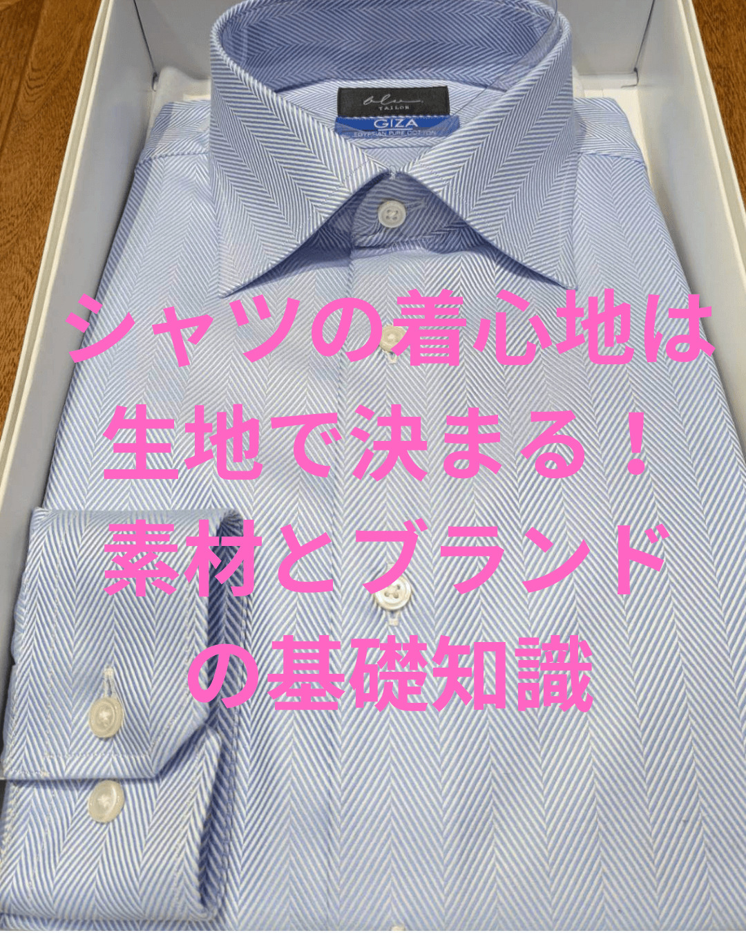 シャツの着心地は 生地で決まる！ 素材とブランド の基礎知識イメージ