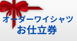 ワイシャツお仕立券