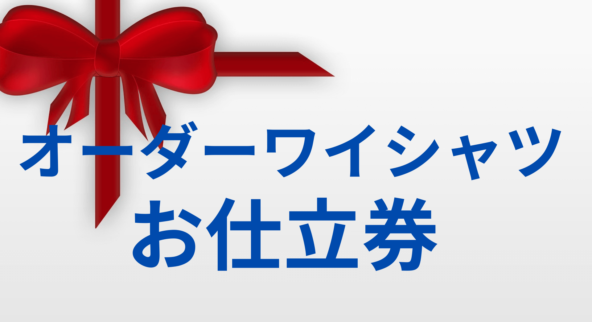 ワイシャツお仕立券