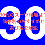 30代
