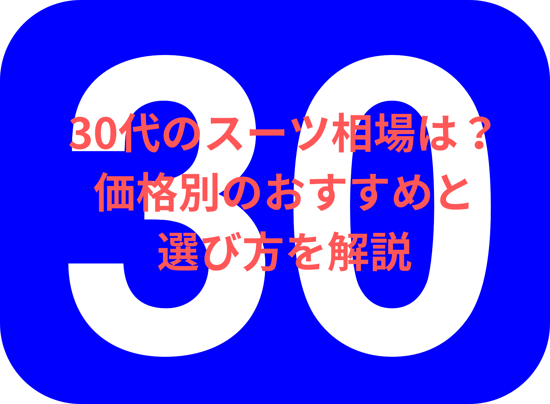 30代