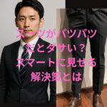 スーツがパツパツ だとダサいイメージ？