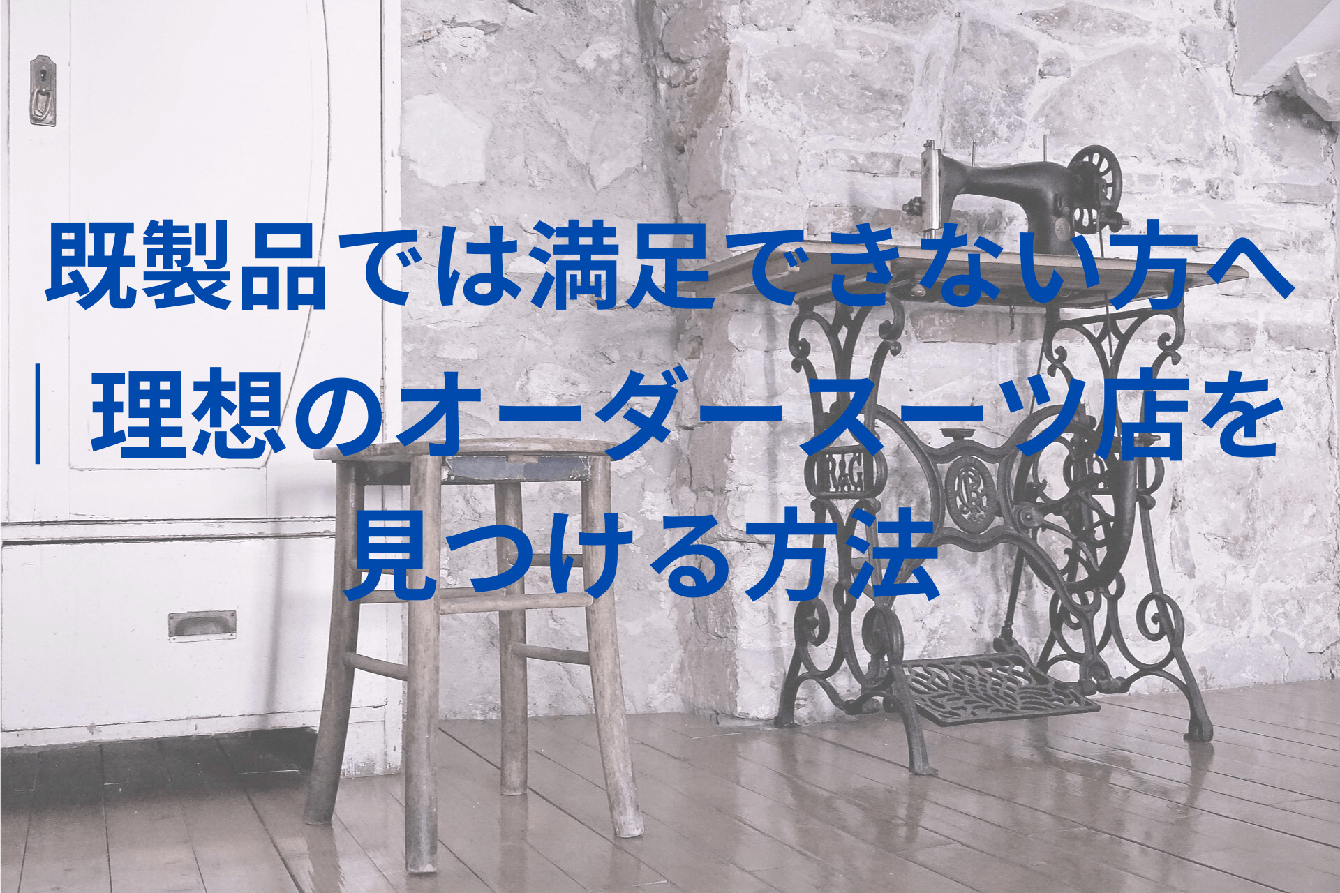 理想のオーダースーツ店