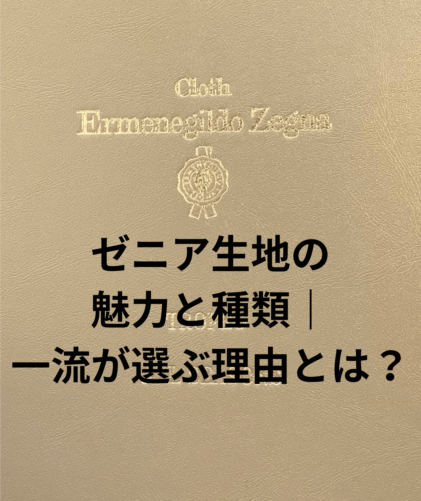 ゼニア生地