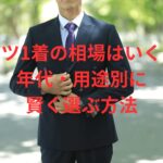 ス－ツ一着の相場