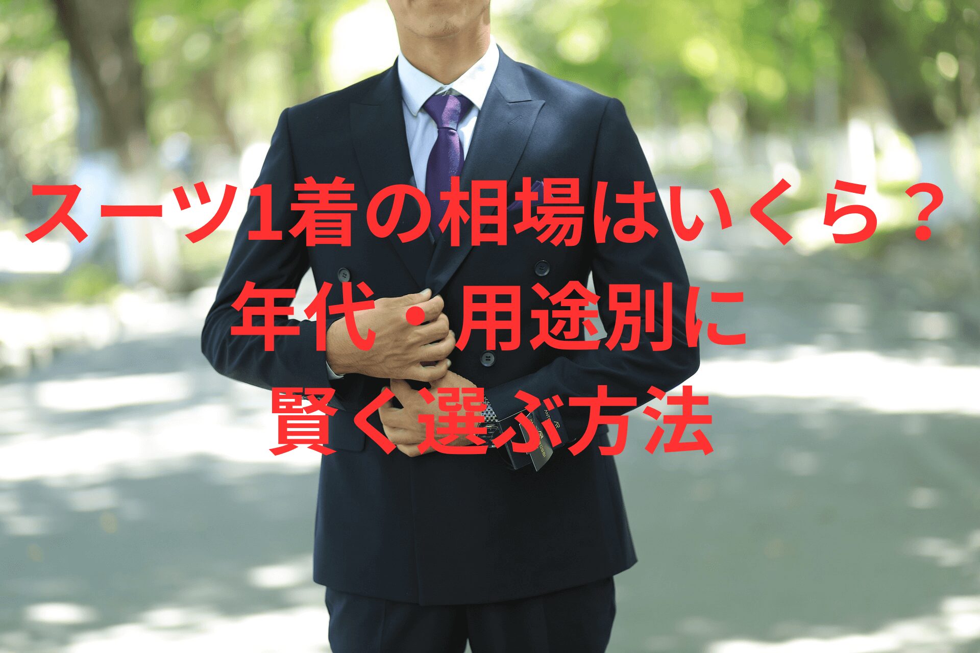 ス－ツ一着の相場