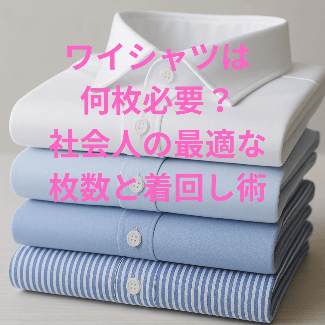 ワイシャツは 何枚必要？イメージ