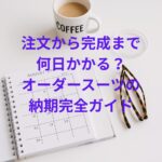 オ－ダ－ス－ツ期間