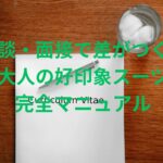 商談・面接で差がつく！大人の好印象スーツ完全マニュアル