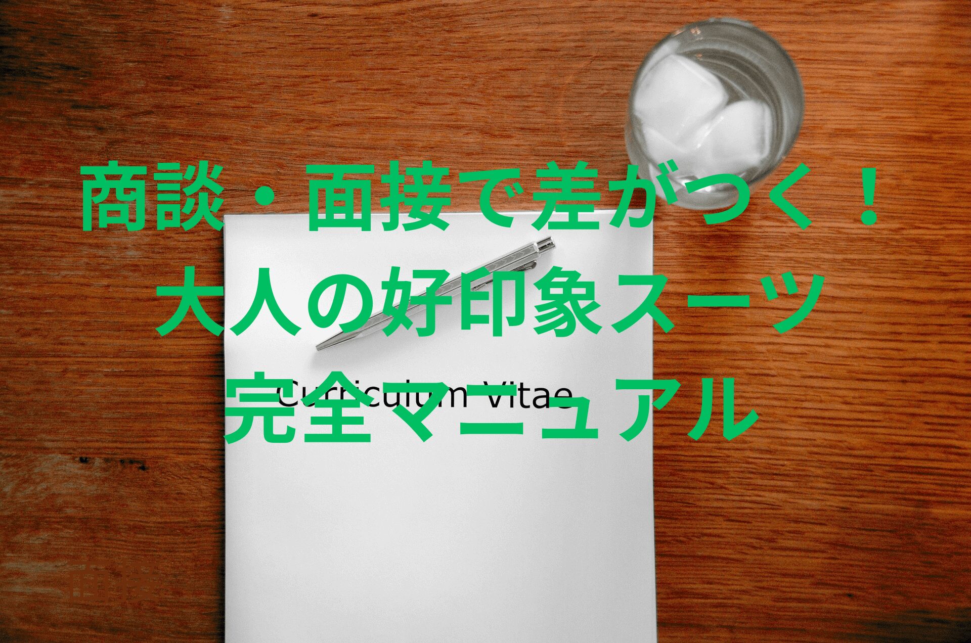 商談・面接で差がつく！大人の好印象スーツ完全マニュアル 