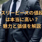 スリーピースの値段 は本当に高い？ 魅力と価値を解説イメージ