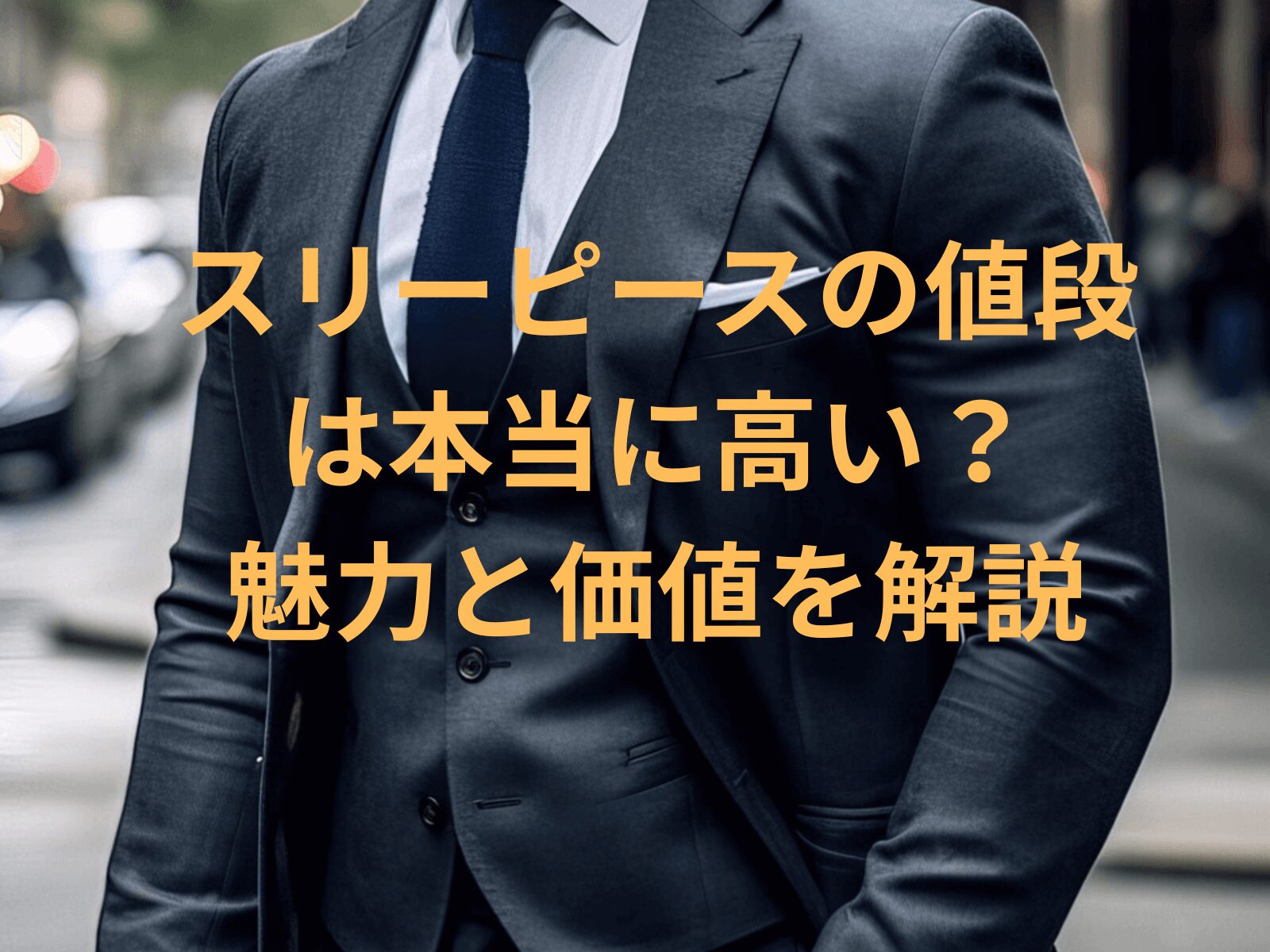 スリーピースの値段 は本当に高い？ 魅力と価値を解説イメージ