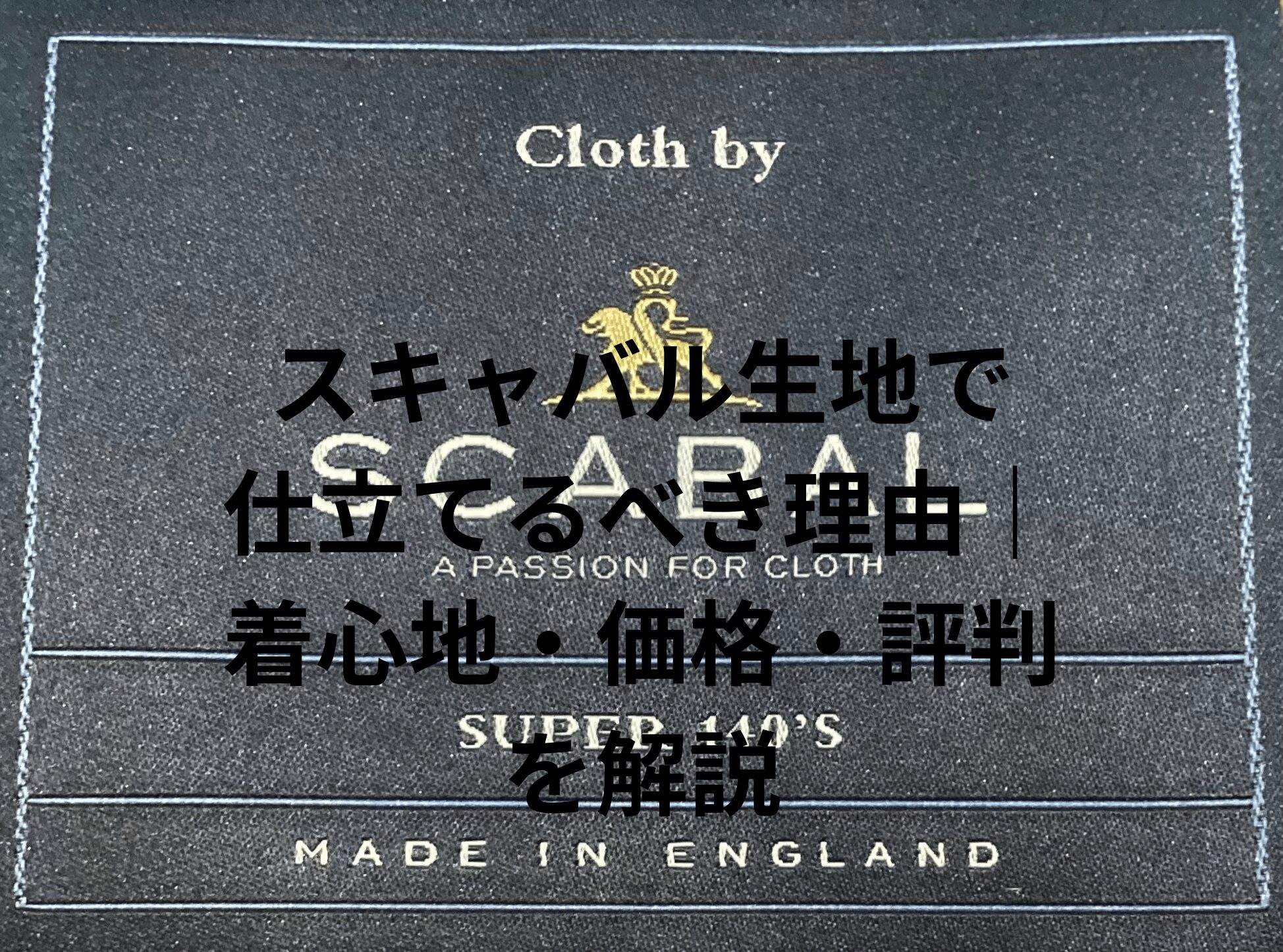 スキャバル生地