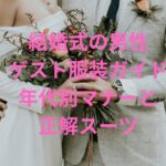 結婚式イメージ