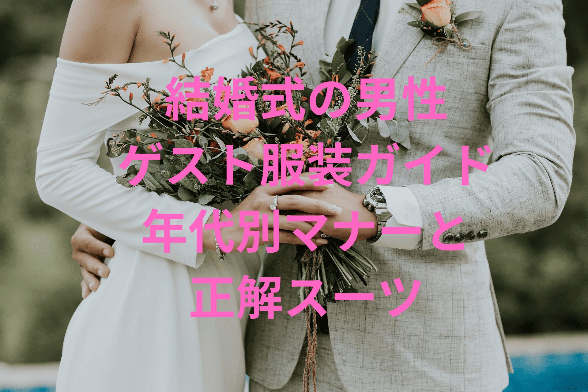 結婚式イメージ