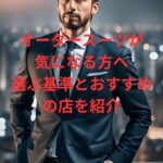 オーダースーツイメージ