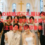 友人の結婚式に礼服は必要？スーツで参列する際の注意点と好印象術