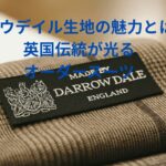 ダロウデイル生地の魅力とは？英国伝統が光るオーダースーツ
