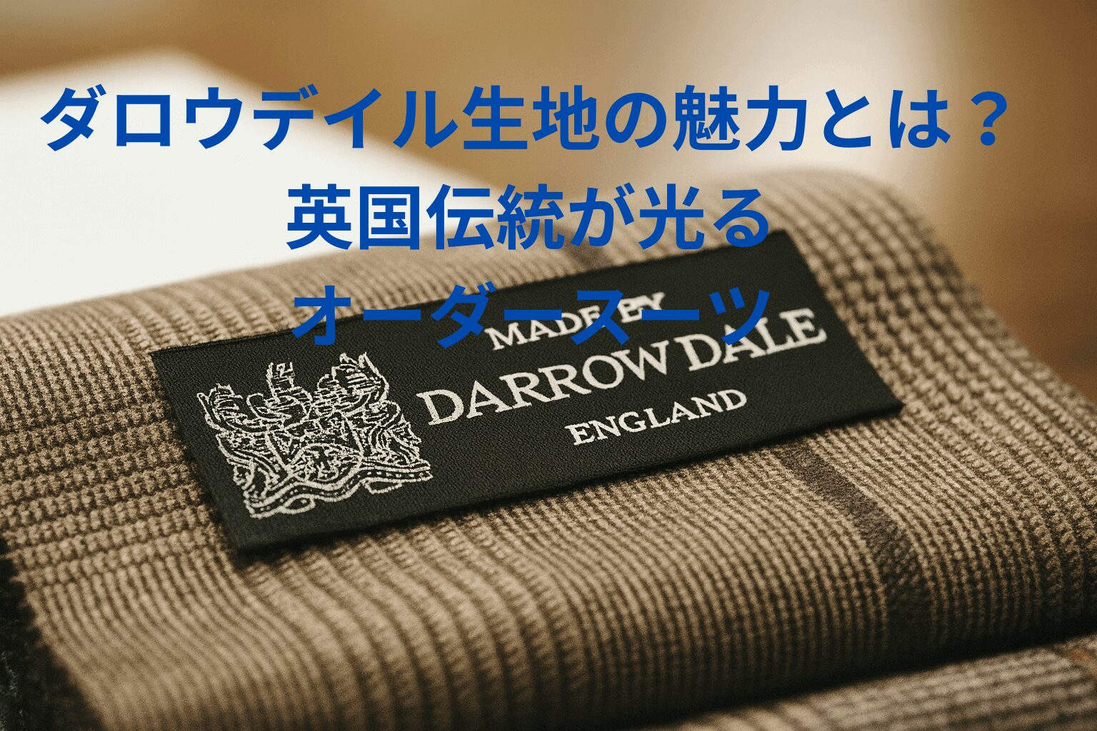 ダロウデイル生地の魅力とは？英国伝統が光るオーダースーツ