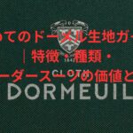 初めてのドーメル生地ガイド｜特徴・種類・オーダースーツの価値とは