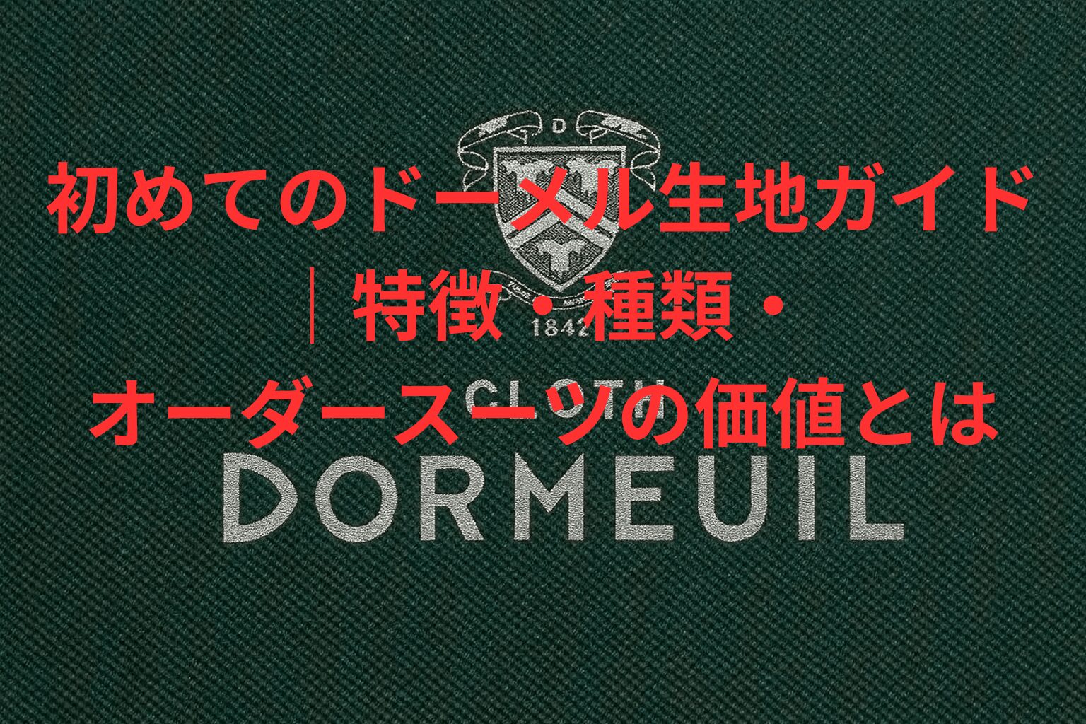 初めてのドーメル生地ガイド｜特徴・種類・オーダースーツの価値とは