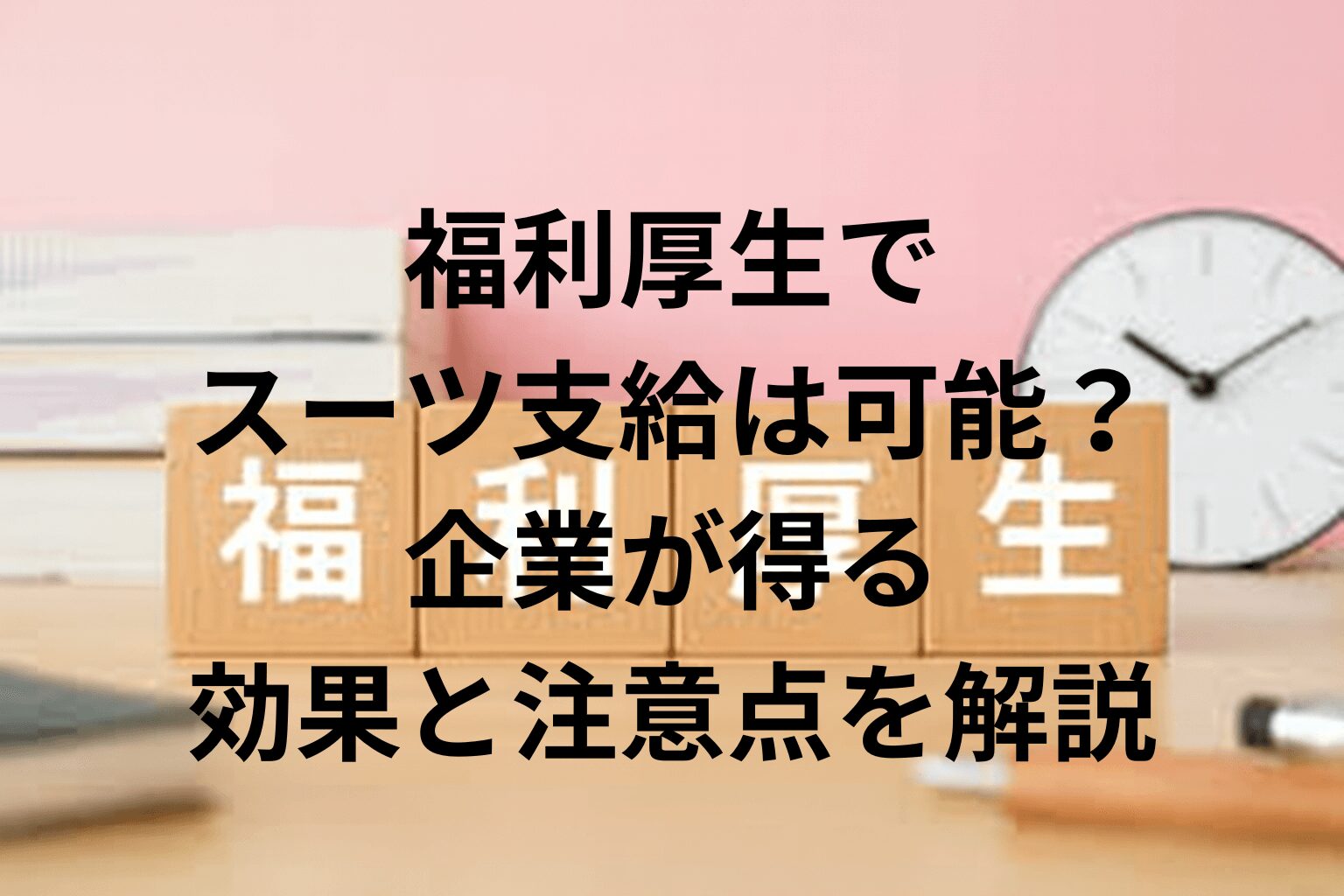 福利厚生でスーツ支給は可能？企業が得る効果と注意点を解説
