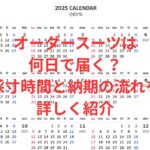 オーダースーツは何日で届く？採寸時間と納期の流れを 詳しく紹介
