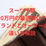 スーツ予算10万円の最適解は？ブランドとオーダーの違いを解説