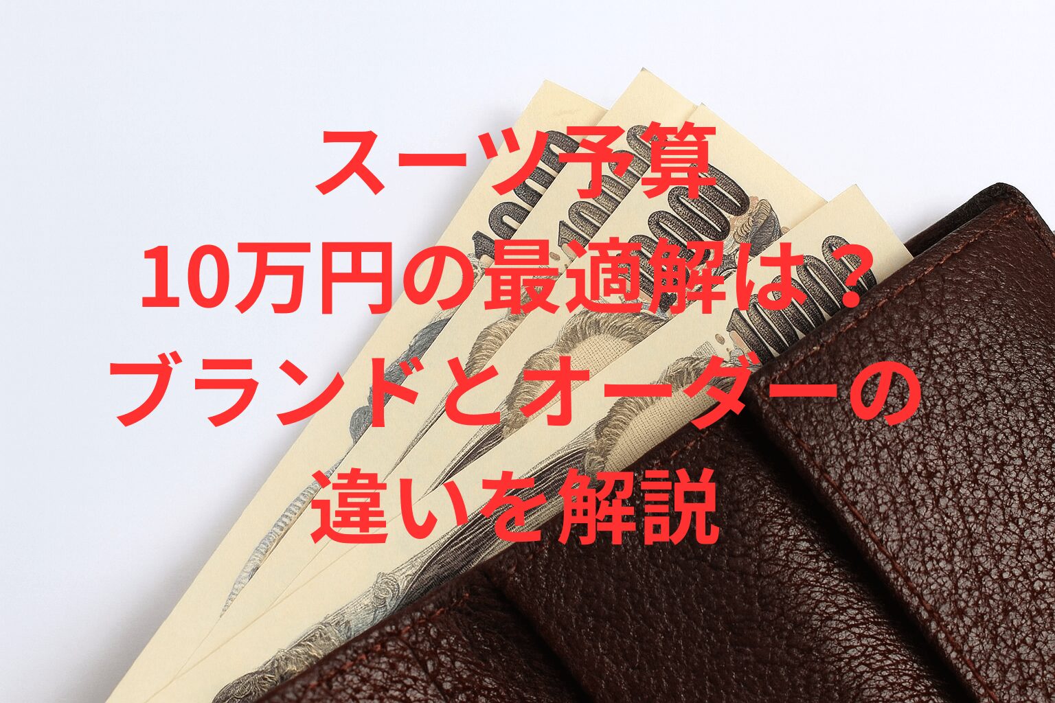 スーツ予算10万円の最適解は？ブランドとオーダーの違いを解説