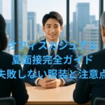 オフィスカジュアル夏面接完全ガイド・失敗しない服装と注意点イメージ