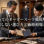 初めてのオーダースーツ徹底解説と失敗しない選び方と価格相場