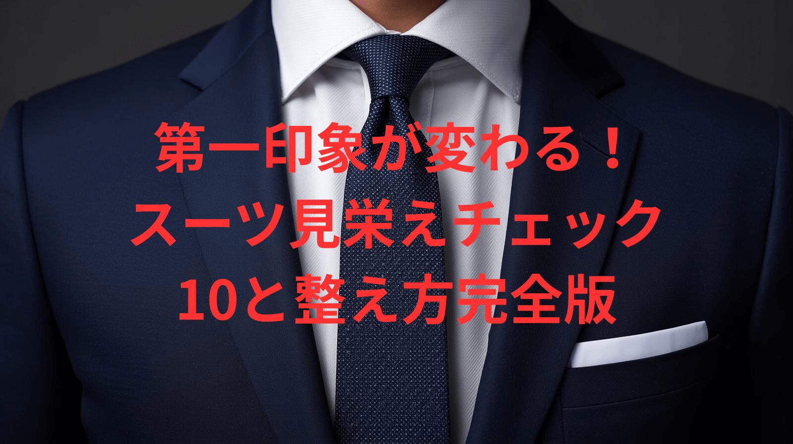 第一印象が変わる！スーツ見栄えチェック10と整え方完全版