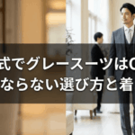 結婚式でグレースーツはOK？失礼にならない選び方と着こなし