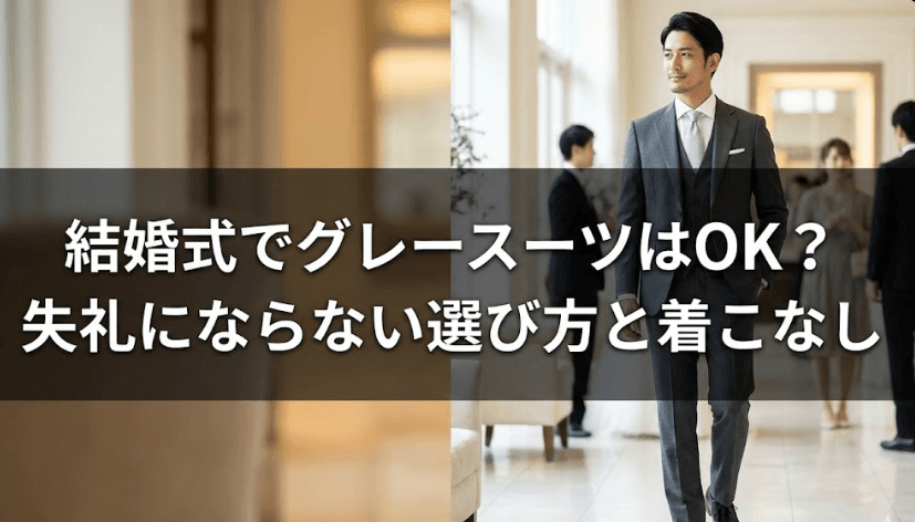 結婚式でグレースーツはOK？失礼にならない選び方と着こなし