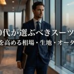 30代が選ぶべきオーダースーツイメージ