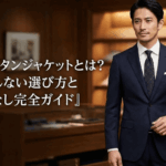 1つボタンジャケットとは？失敗しない選び方と着こなし完全ガイド
