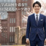 大学入学式は何を着る？おしゃれに見えるスーツ選び完全ガイド