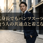 低身長でもパンツスーツが似合う人の共通点と着こなし術