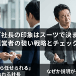 社長の印象はスーツで決まる｜経営者の装い戦略とチェック術