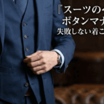 スーツのベストのボタンマナーとは？失敗しない着こなしの基本