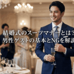 結婚式のスーツマナーとは？男性ゲストの基本とNGを解説