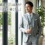 夏の結婚式でスリーピースはあり？暑さ対策と正しい着こなし
