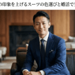 お見合い写真の印象を上げるスーツの色選びと婚活で失敗しない秘訣