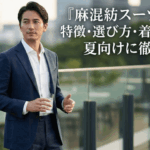 麻混紡スーツとは？特徴・選び方・着こなしを夏向けに徹底解説