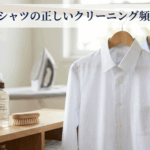 オーダーシャツの正しいクリーニング頻度と注意点