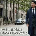 トレンチコートの魅力とは？失敗しない選び方と着こなしの基本