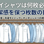 ワイシャツは何枚必要？清潔感を保つ枚数の目安