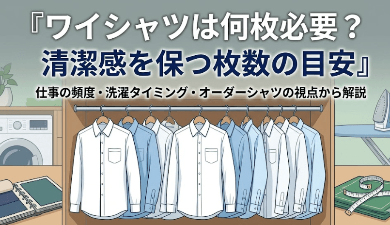ワイシャツは何枚必要？清潔感を保つ枚数の目安