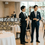 メンズ結婚式の服装で失敗しない基本マナーと着こなし術解説