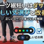スーツ裾短いはダサい？イメージ